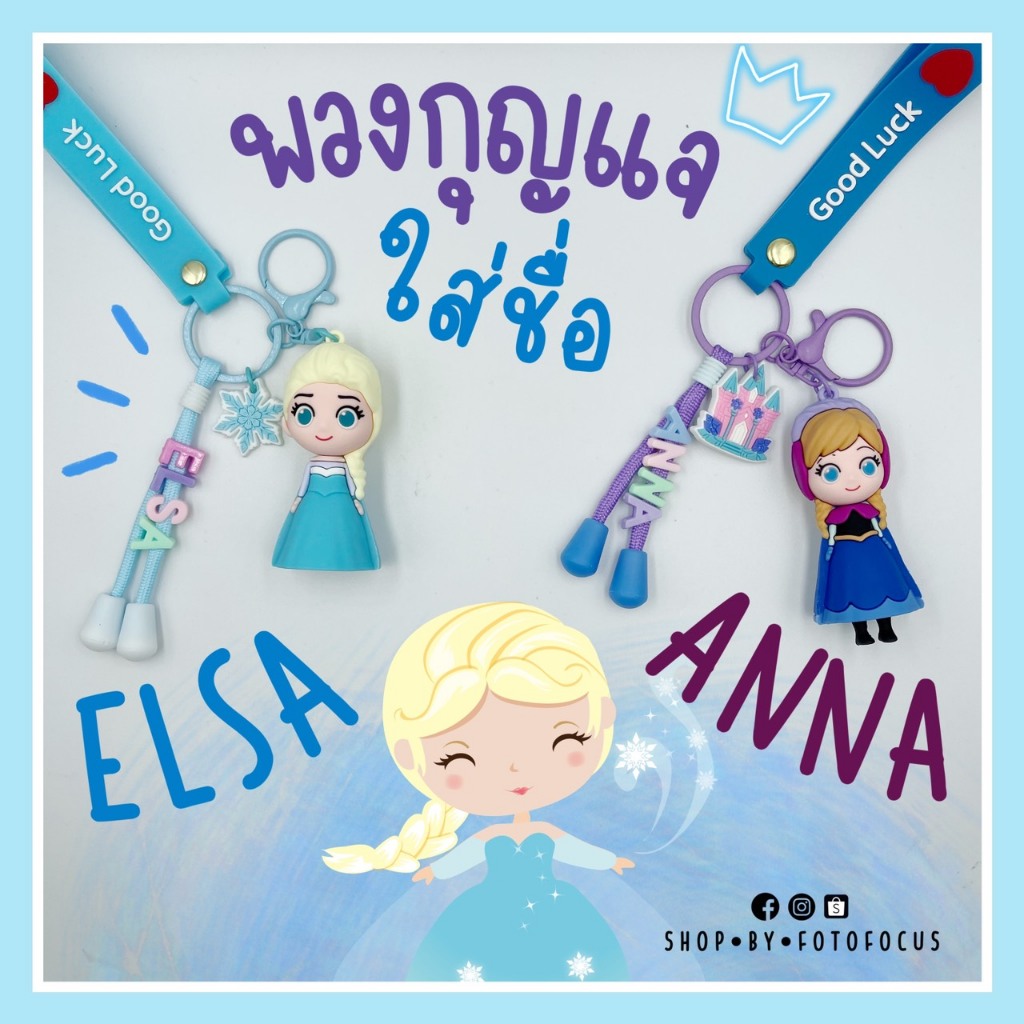 FROZEN | Keychain พวงกุญแจใส่ชื่อลายเอลซ่า อันนา แอเรียล แบบใหม่ล่าสุด ...