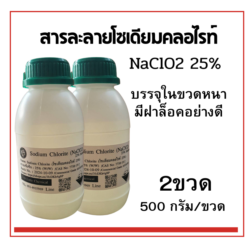 สารละลายโซเดียมคลอไรท์ 25%, 2ขวด (บรรจุ 500กรัม/ขวด) บรรจุในขวดหนามีฝา ...