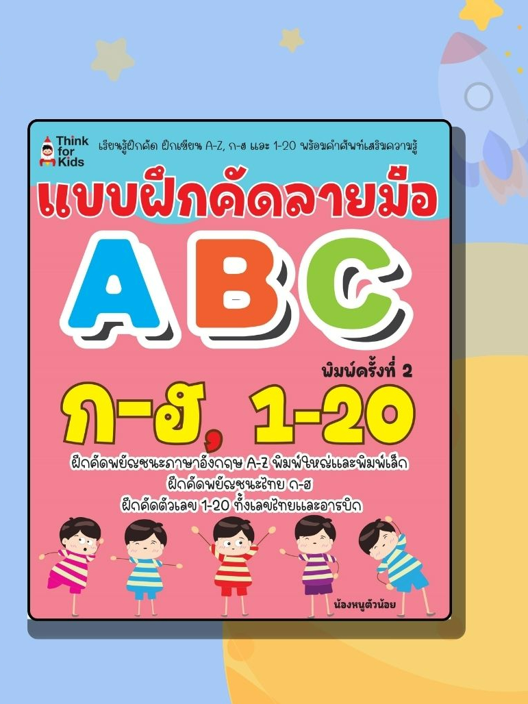 หนังสือเด็ก แบบฝึกคัดลายมือ ABC ก-ฮ, 1-20 พิมพ์ครั้งที่ 2 | Shopee Thailand