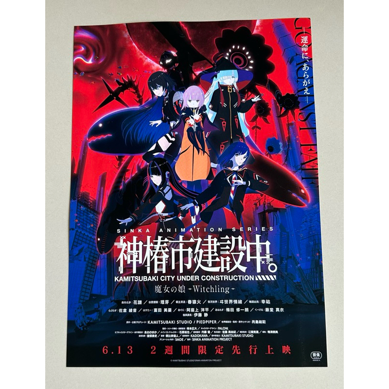Handbill(แฮนด์บิลล์)หนัง“Sinka Animation Series:KAMITSUBAKI CITY UNDER ...