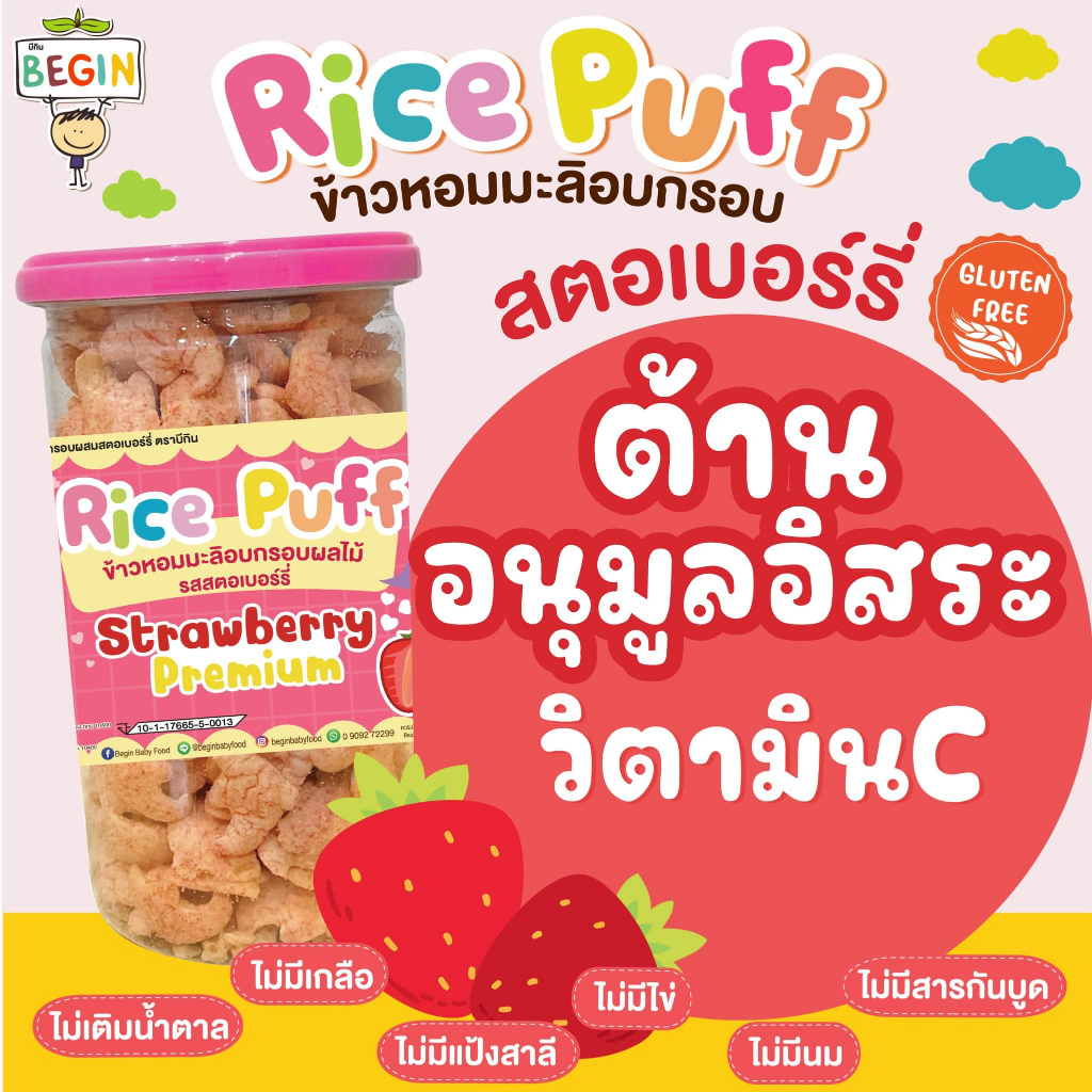 Begin Rice Puff ข้าวหอมมะลิอบกรอบรสสตรอเบอร์รี่ ขนมเด็กออแกนิค ขนมผสม ...