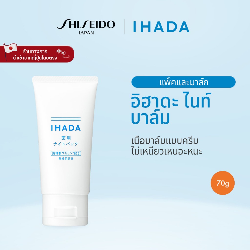 IHADA Night Balm อิฮาดะ ไนท์ บาล์ม (70g) รางวัล @cosme Best Cosmetics ...