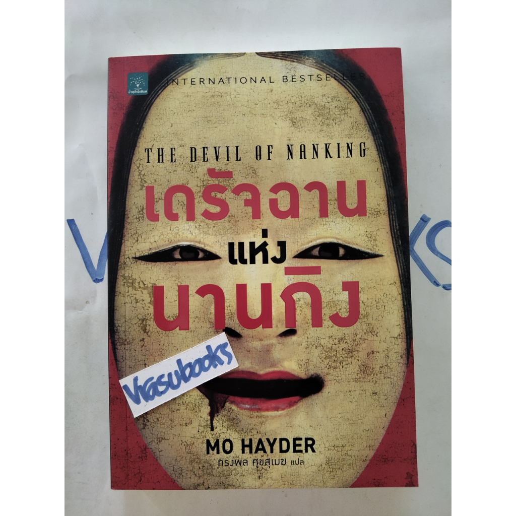 เดรัจฉานแห่งนานกิง THE DEVIL OF NANKING Shopee Thailand