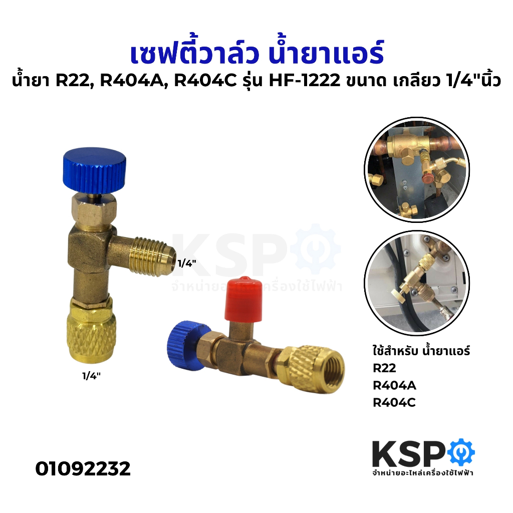 เซฟตี้วาล์ว น้ำยาแอร์ R22, R404A, R404C รุ่น HF-1222 ขนาด เกลียว 1/4 ...