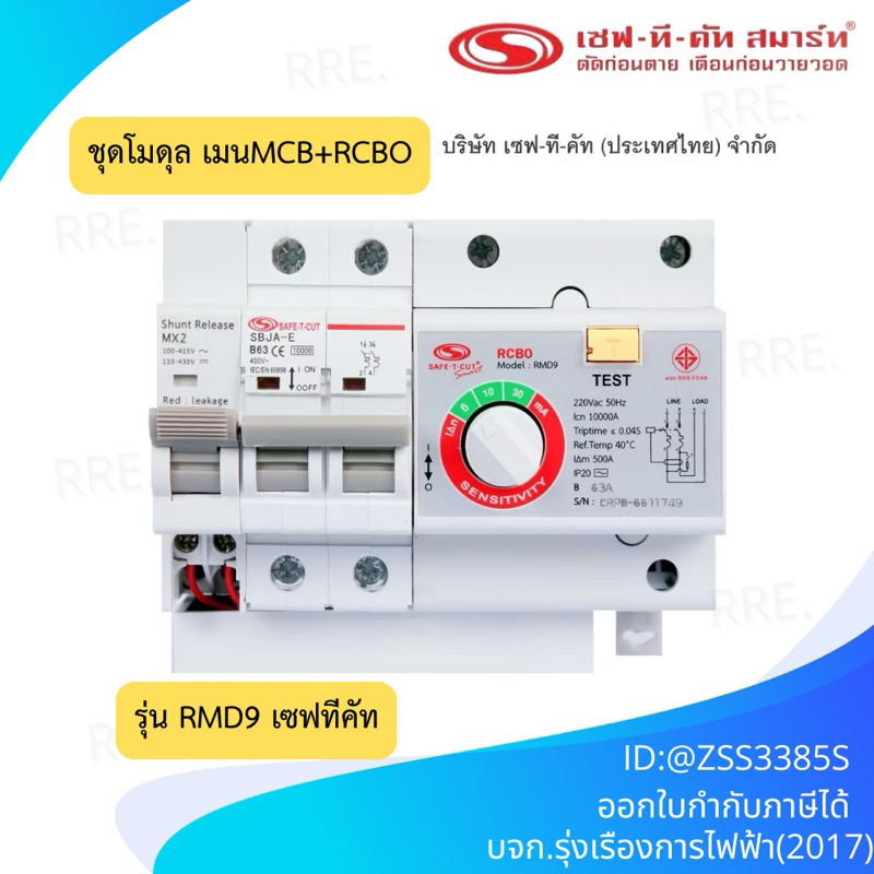 ชุดโมดูล (เมนMCB+RCBO) รุ่น RMD9 (สำหรับติดตั้งในตู้คอนซูเมอร์ยูนิต ...