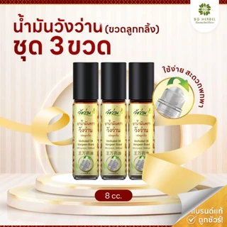 [ชุด 3 ขวด] น้ำมันวังว่านขนาด8ซีซี (ขวดลูกกลิ้ง) photo