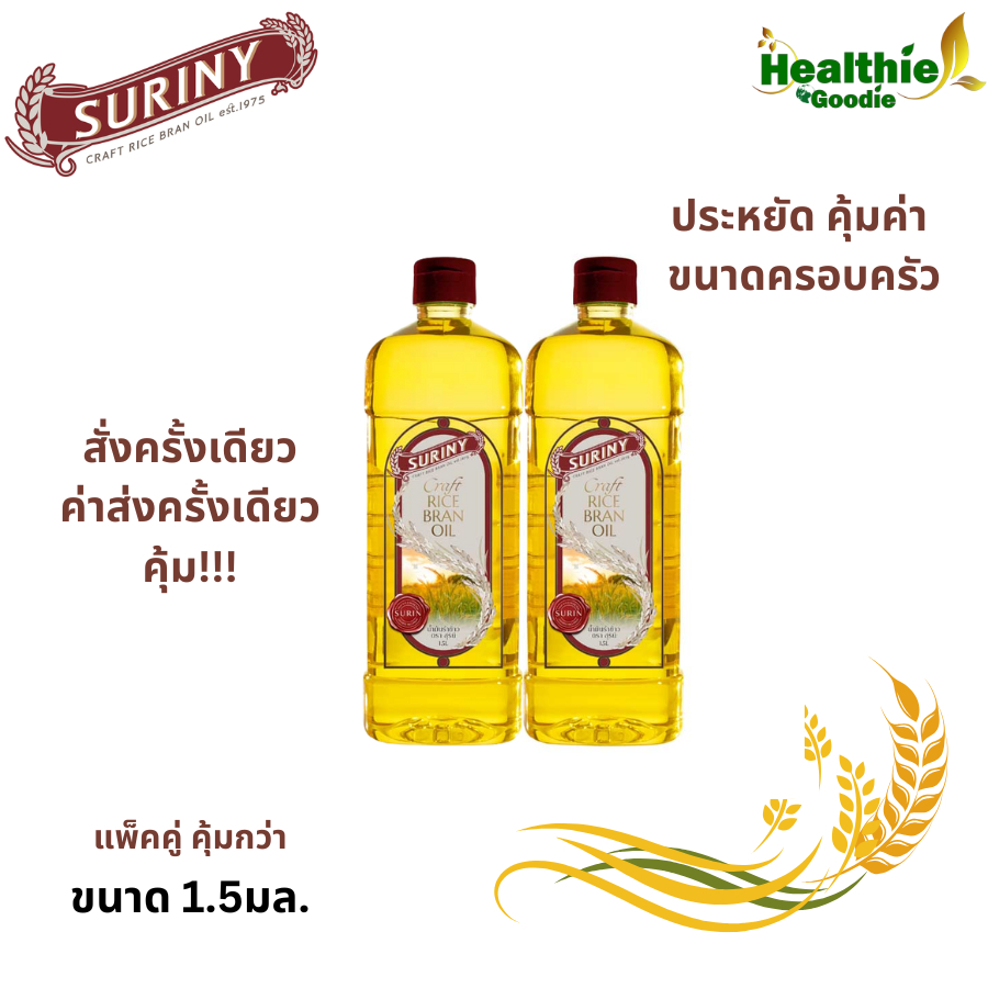 SURINY สุรินี น้ำมันรำข้าว Rice Bran Oil 100% ผลิตจากรำข้าวหอมมะลิ ขนาด ...