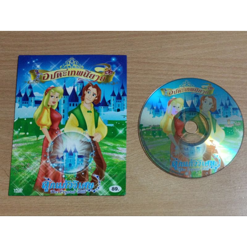 อมตะเทพนิยาย ลูกแก้ววิเศษ The Crystal Ball VCD พากษ์ไทย | Shopee Thailand