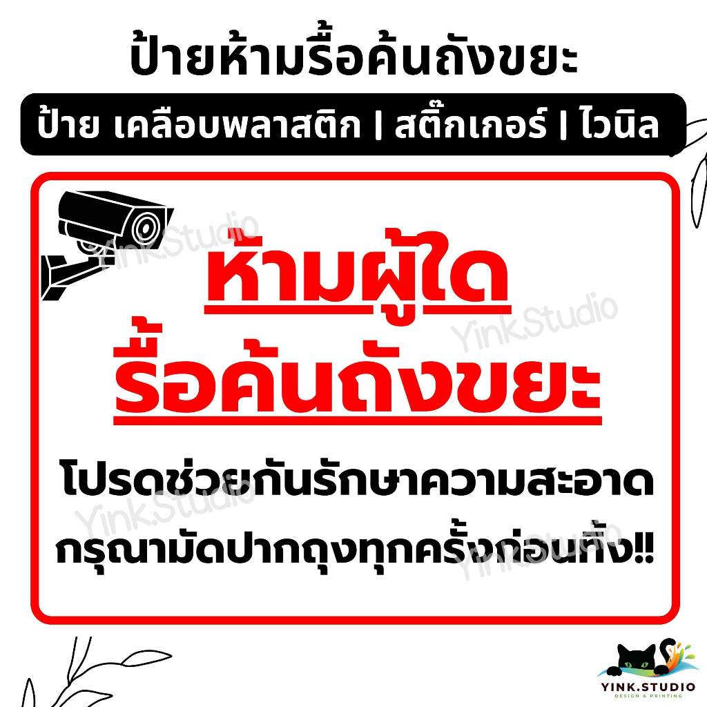 ป้าย ห้ามรื้อค้นถังขยะ รักษาความสะอาด ห้ามทิ้งขยะ | ป้ายไวนิล | ป้าย