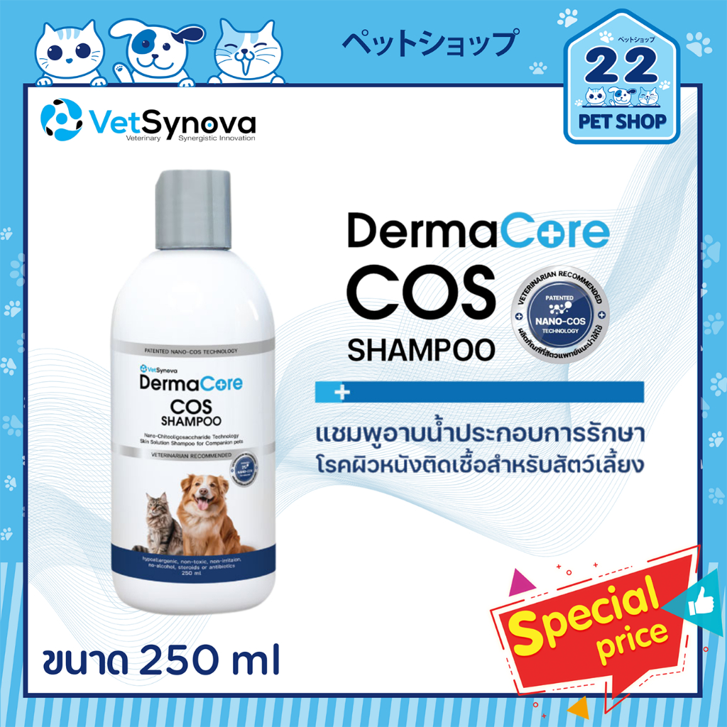 DermaCore Cos Shampoo แชมพูอาบน้ำประกอบการรักษาโรคผิวหนังสำหรับสัตว์ ...