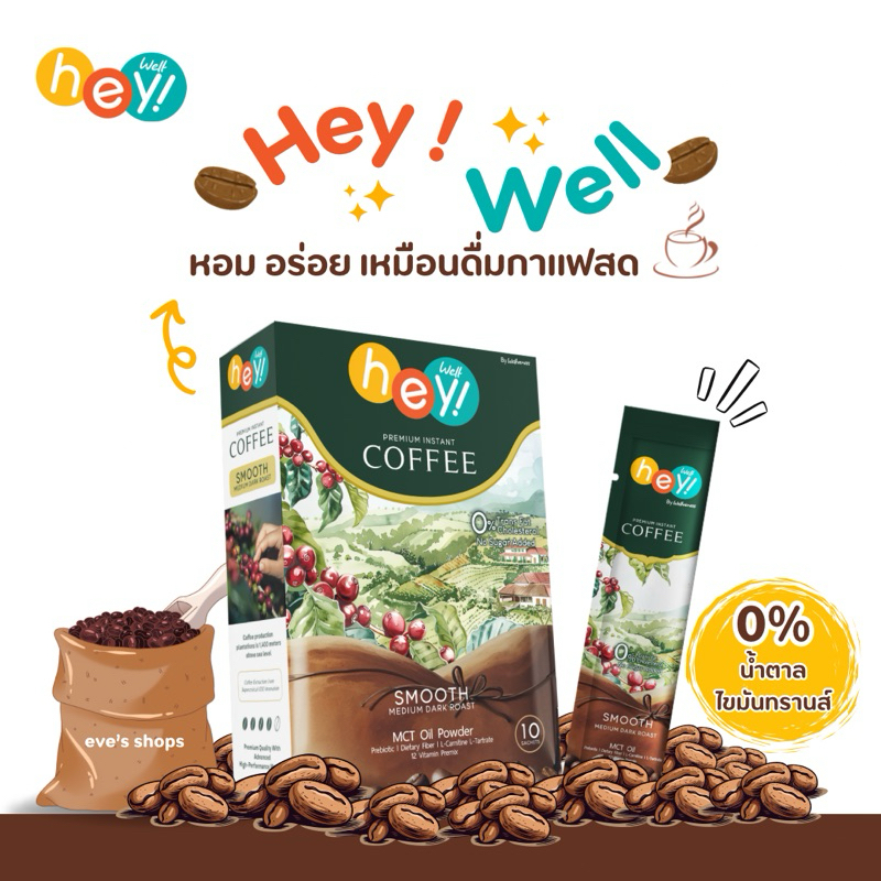กาแฟ Hey Well Coffee ชะลอความอยากอาหาร หอม อร่อย เหมือนดื่มกาแฟสด ...