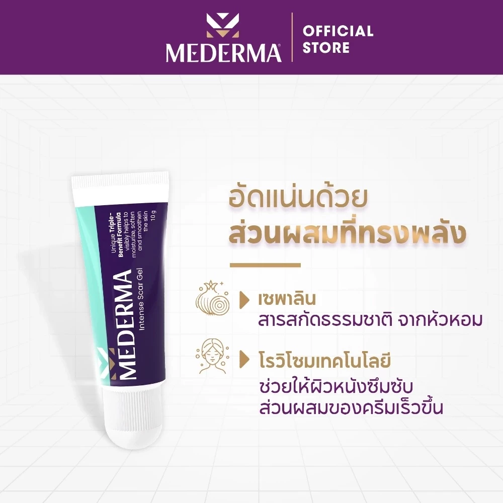 Mederma Intense Scar Gel 10g เจลลดรอยแผลเป็น สำหรับรอยแผลเป็นทุกประเภท