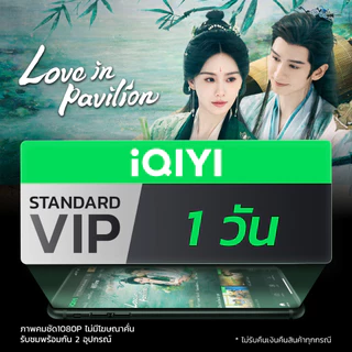 [E-voucher] iQIYI STANDARD VIP มาตรฐาน 1 วัน แอปดูหนัง/ซีรีส์ แบบซับไทยและพากย์ไทย