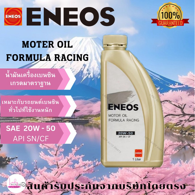 ENEOS MOTOR OIL FORMULA RACING 20W-50 น้ำมันเครื่องกึ่งสังเคราะห์ 1 ...