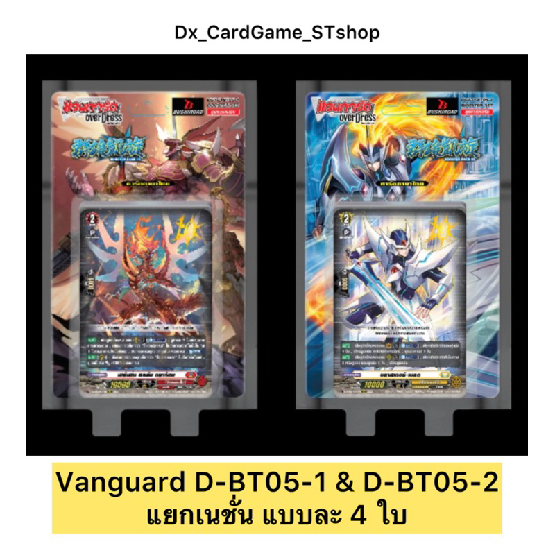 แวนการ์ด D D-BT05-1 & D-BT05-2 แยกเนชั่น แบบละ 4 ใบ ออเดอร์ ดราก้อนเอม ...
