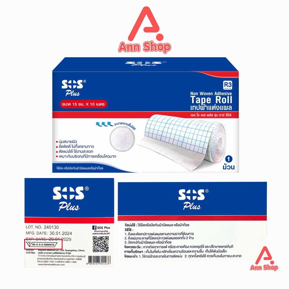 SOS Plus R8 Tape Roll เทปผ้าแต่งแผล ขนาด 10ซม.x1เมตร [1 ม้วน] เยื่อ ...