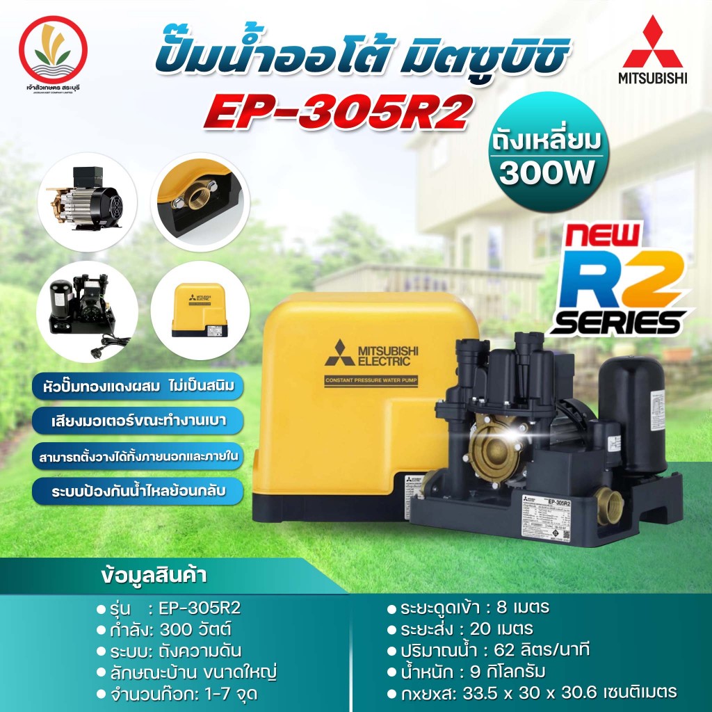 ปั๊มน้ำอัตโนมัติ Mitsubishi มิตซู รุ่น EP-305R2 (โฉมใหม่) ขนาด 300w New ...