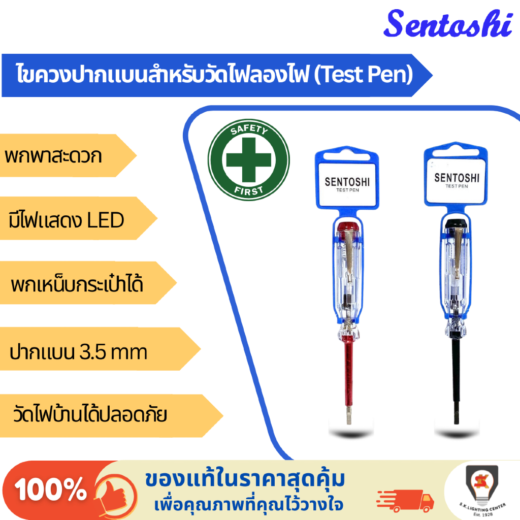 Sentoshi ไขควงวัดไฟ มีไฟ LED ไขควงปากแบน 3.5 mm. ใช้วัดไฟ ลองไฟ เช็คไฟ ...
