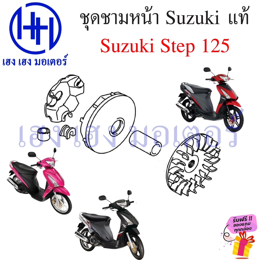 ชุดชามหน้า Step 125 แท้ Suzuki Step125 Face Drive สเตป 125 เม็ดตุ้ม 12 ...