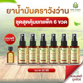 [สุดคุ้มขายส่งยกแพ็ค 6 ขวด]ยาน้ำมัน ตราวังว่าน 30 cc (ชนิดสเปรย์) + แถมฟรี 3 CC photo