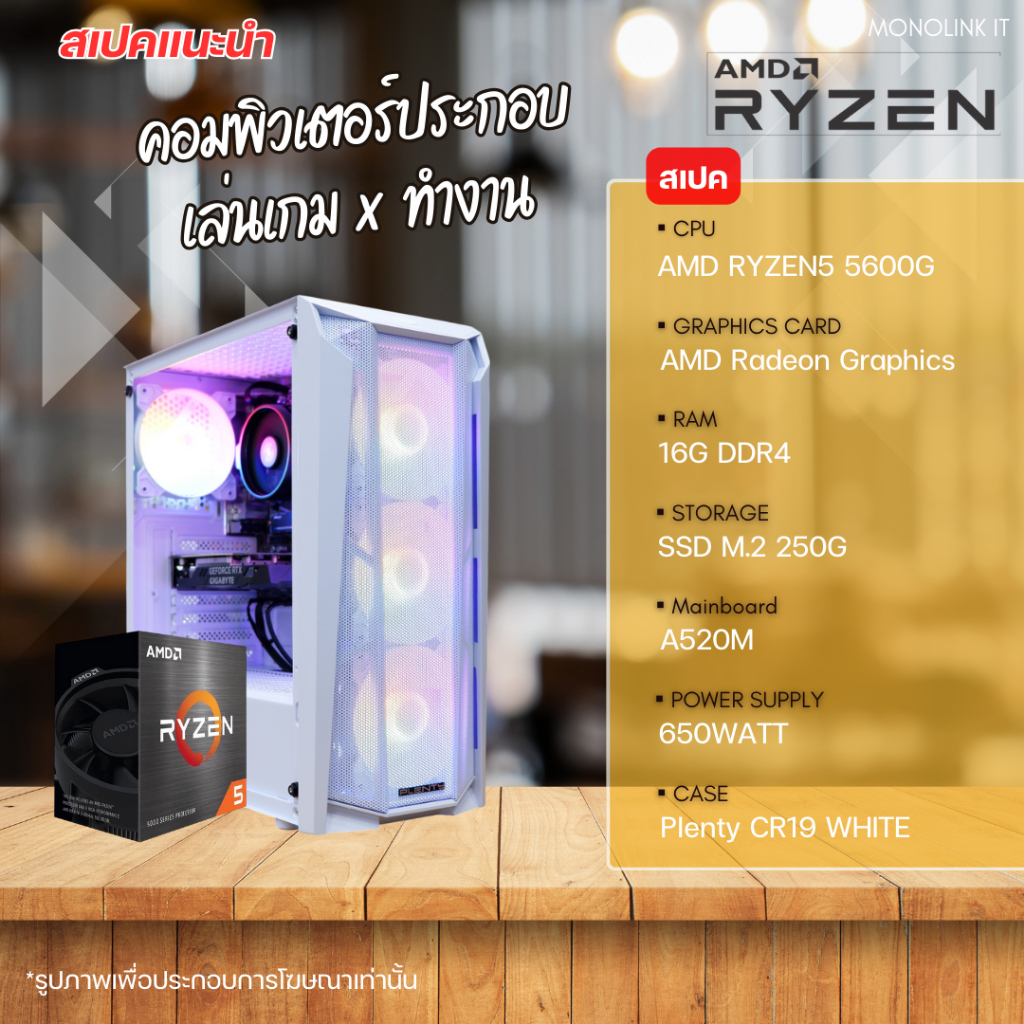คอมประกอบ เล่นเกม x ทำงาน : AMD RYZEN5 5600G / 16G DDR4 / M.2 250G ...