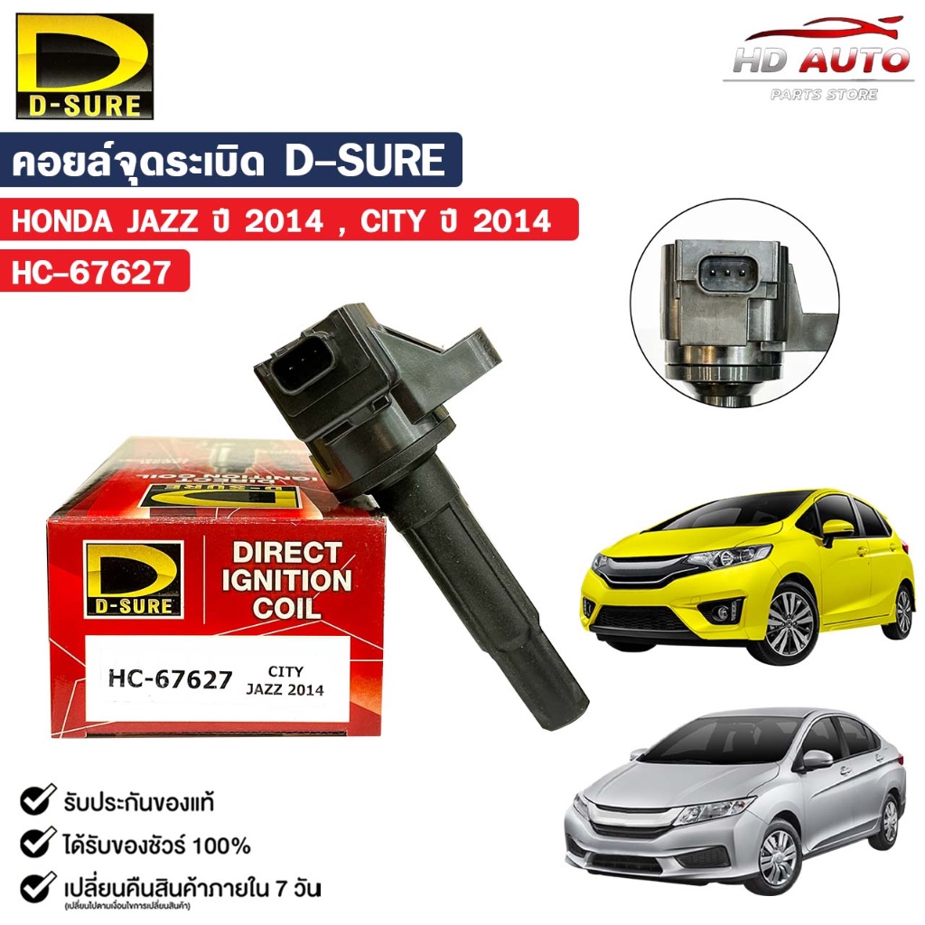 D-SURE คอยล์จุดระเบิด HONDA CITY , JAZZ ปี 2014 , BRV (ปลั๊ก) ฮอนด้า ...