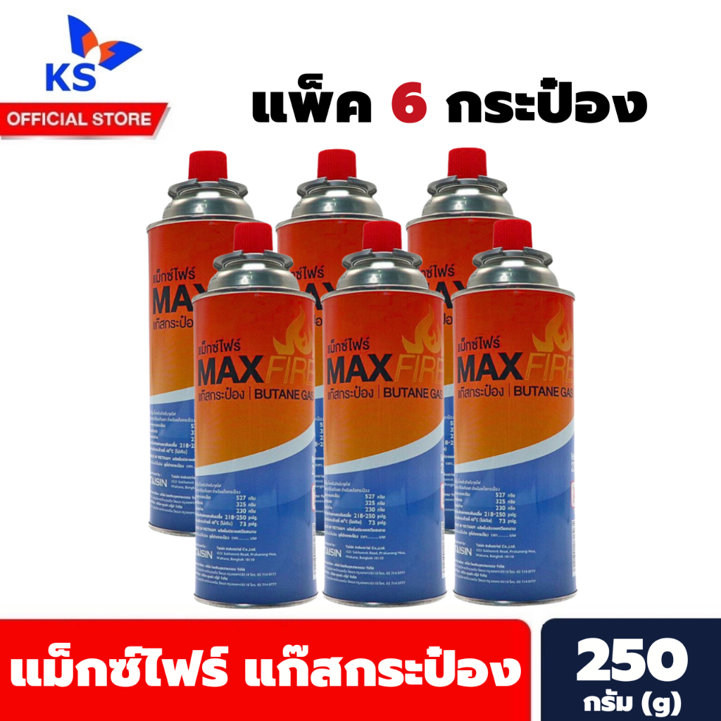 แพ็ค 6 กระป๋อง แก๊สกระป๋อง MAX FIRE Butane Gas 250 กรัม แม็กซ์ไฟร์ ...