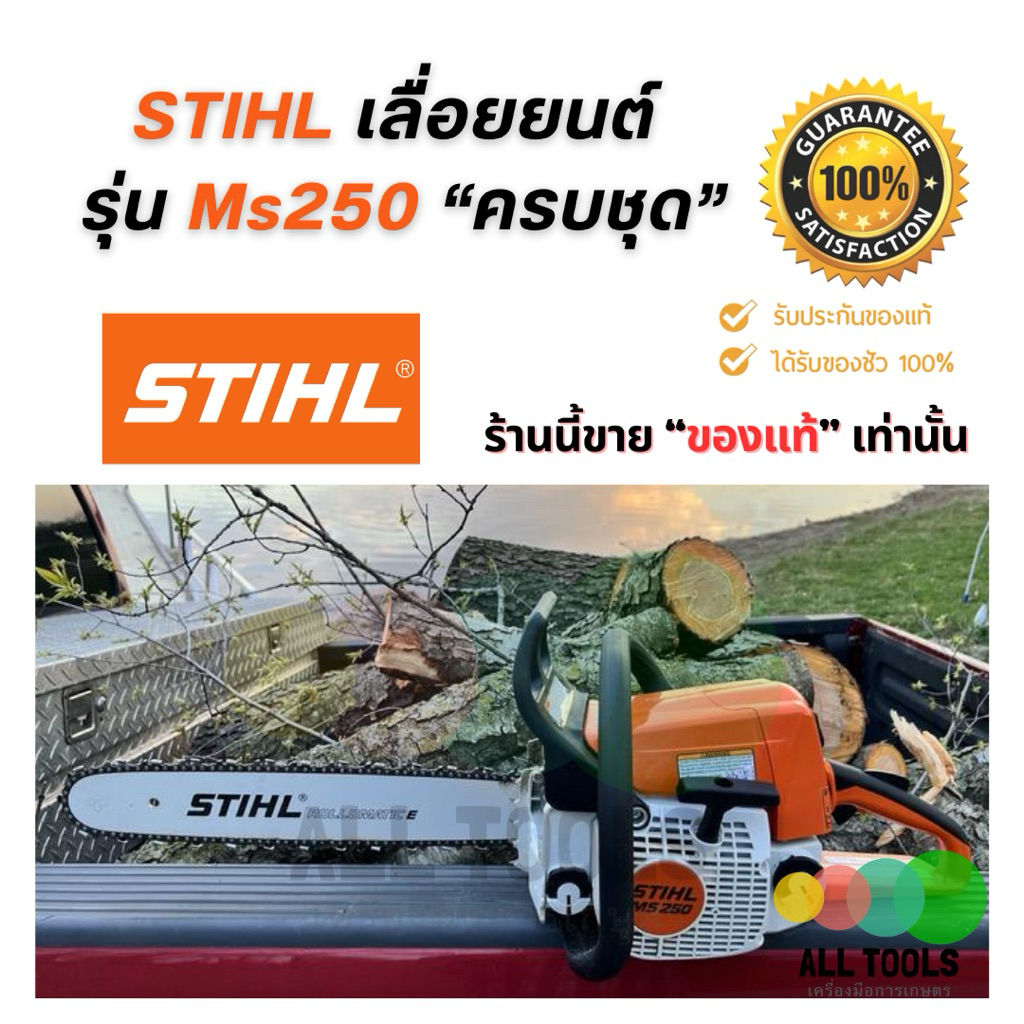 เลื่อยยนต์สติล STIHL MS250 ครบชุด รับประกันของแท้ รุ่นโซ่ 3/8p สเตอร์ 6 ...