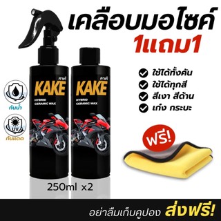 [ 1 tặng 1 ] Phủ xe máy chống thấm Wax bóng sáng Car, phủ bóng KAKE คาร์เก้, KH thật 100%, có hàng sẵn sàng giao