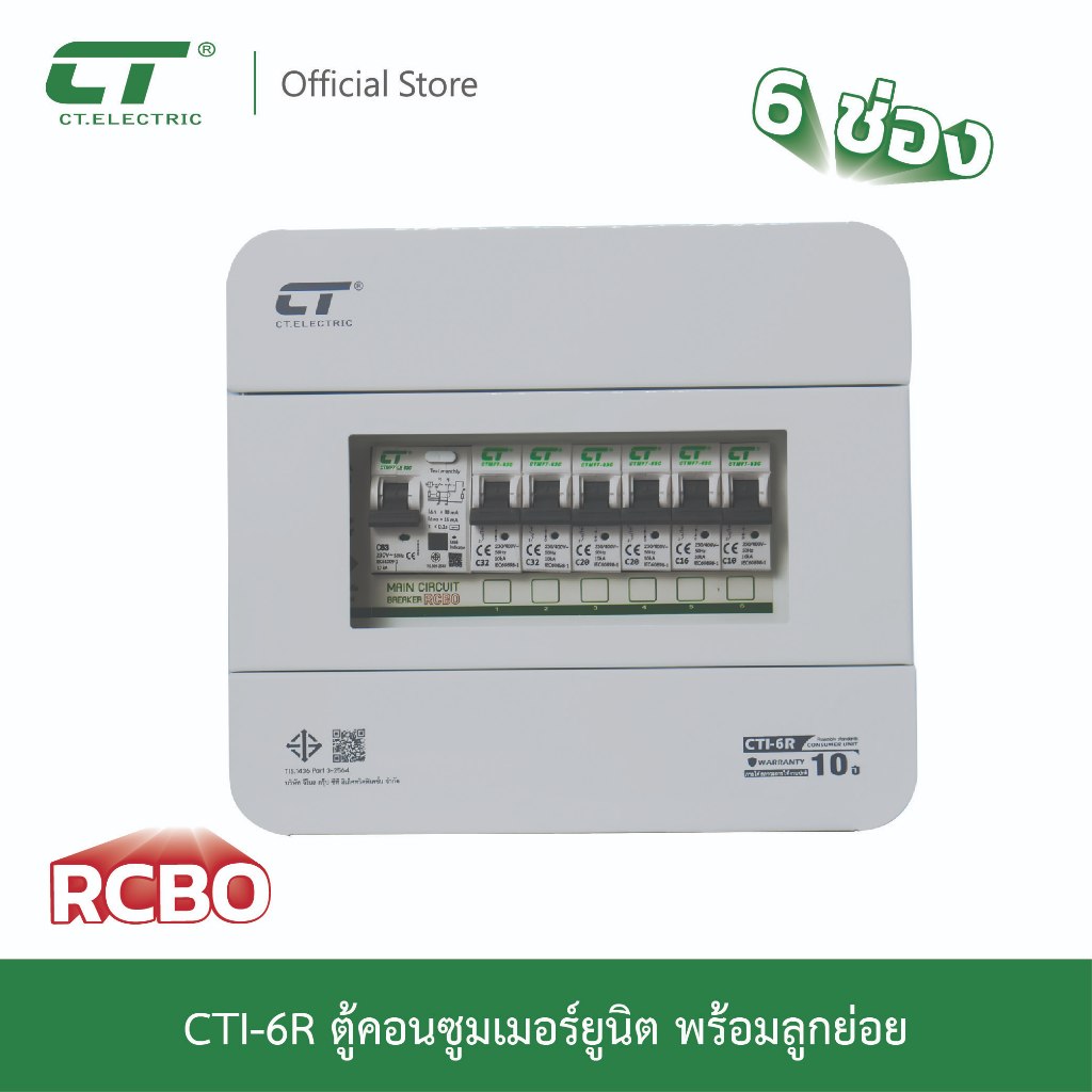 ตู้คอนซูมเมอร์ CTI-6R กันดูด RCBO (ตู้เหล็ก) | Shopee Thailand