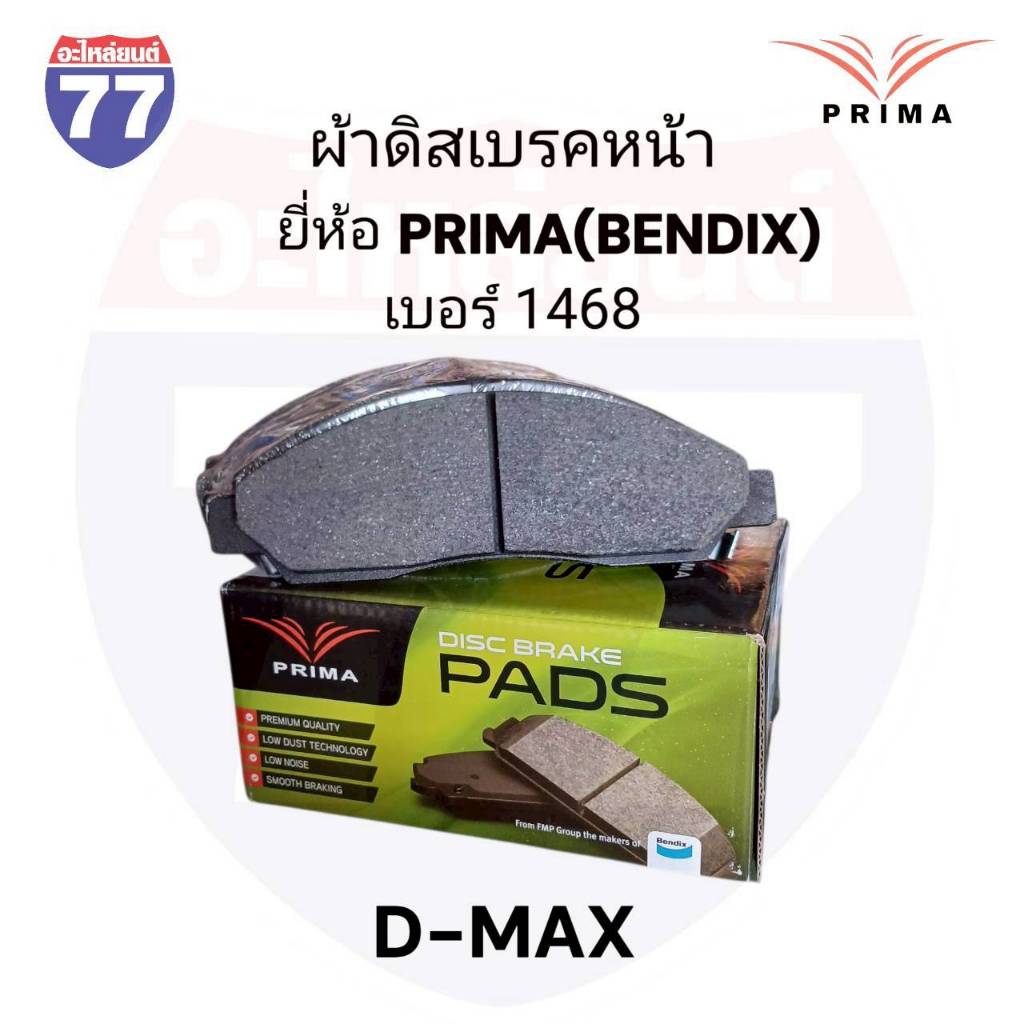 ผ้าดิสเบรคหน้า D-MAX ยี่ห้อ PRIMA (BENDIX) เบอร์ 1468 | Shopee Thailand