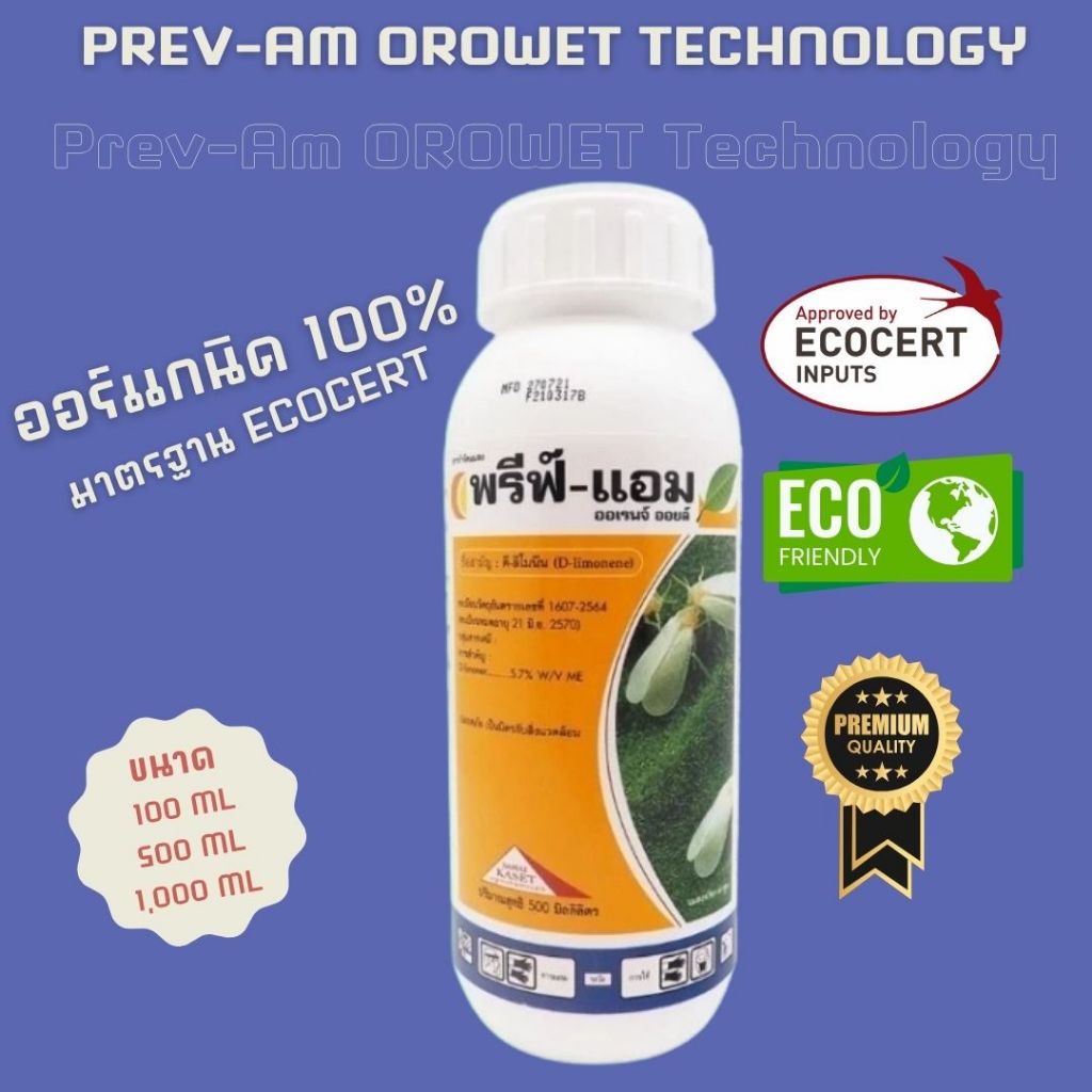 สารป้องกันแมลงอินทรีย์ สมุนไพร พรีฟ์แอมป์ Prev-Am OROWET Technology ได้ ...