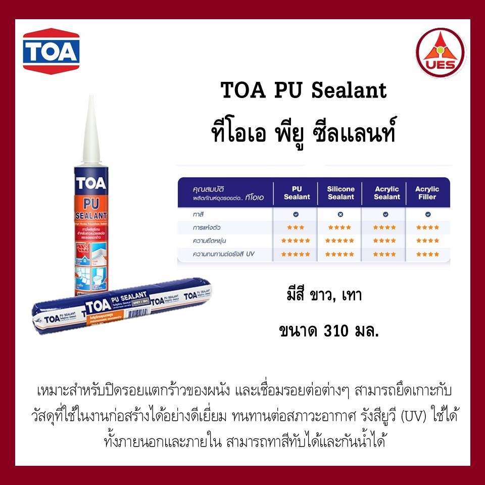 TOA กาว PU Sealant ทีโอเอ ขนาด 310 มล. กาว พียู ซีลแลนท์ ชนิดยืดหยุ่น ...