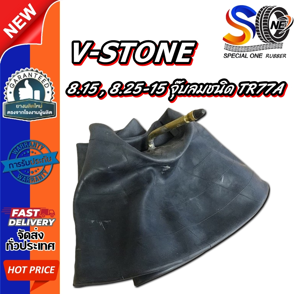 ยางใน ขนาด 8.15 , 8.25-15 จุ๊บลมชนิด TR77A ยี่ห้อ V-STONE | Shopee Thailand