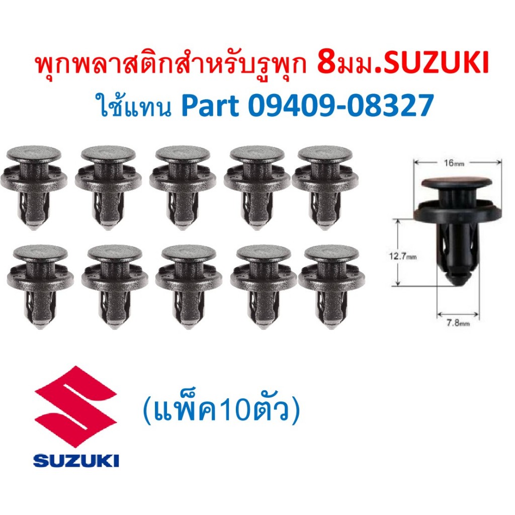 SKU-A834(แพ็ค10ตัว) พุกพลาสติกสำหรับรูพุก 8มม.SUZUKI ใช้แทน Part 09409 ...