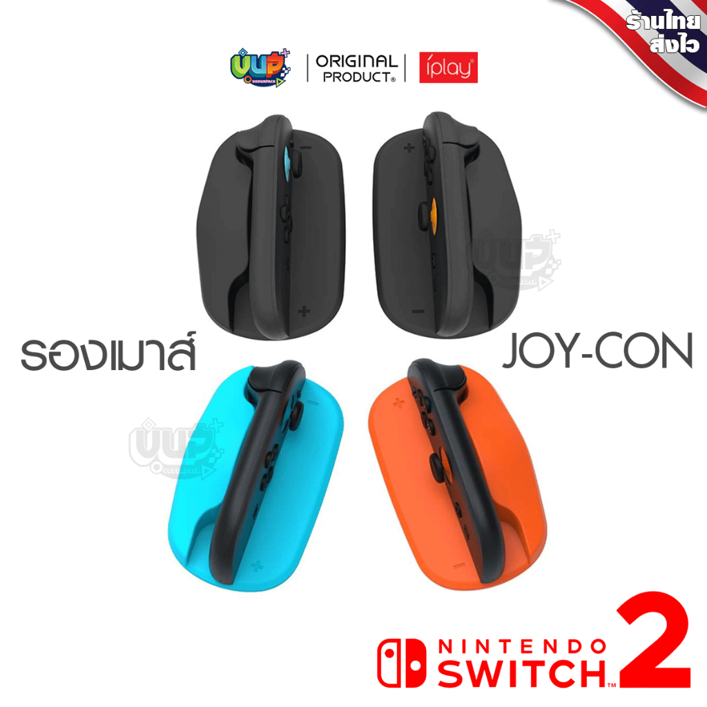 [iplay] Switch 2 : รองเมาส์ Joy-Con Nintendo Switch 2 ใช้งานง่าย กระชับ ...