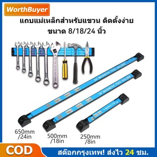 Thanh nam châm treo dụng cụ, kích thước 8/18/24 inch, thanh nam châm treo dụng cụ, gắn tường Magnetic Tool Bar Holder