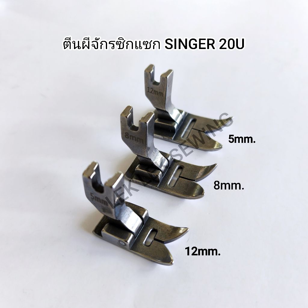 ตีนผีจักรซิกแซกเย็บอุตสาหกรรม/SINGER 20U/ มี 3 ขนาด 5mm.,8mm.,12mm ...