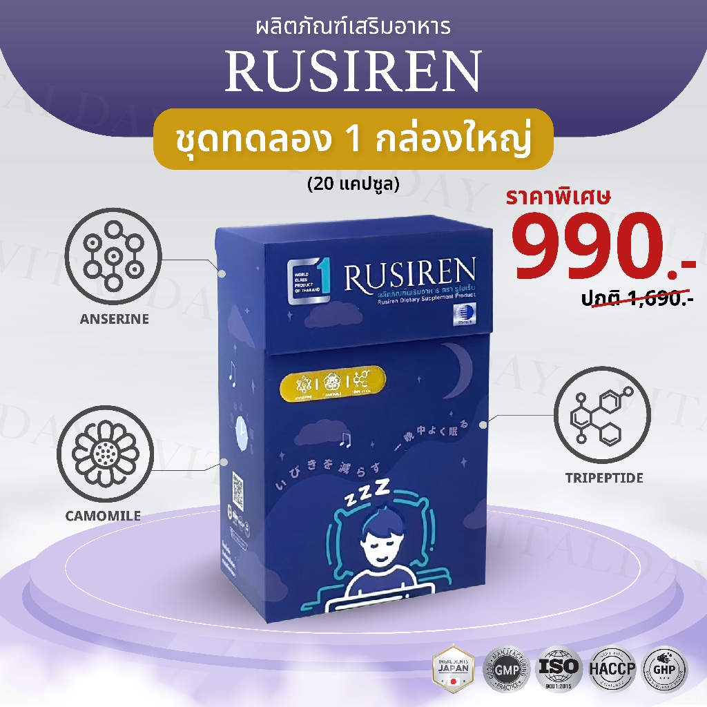 ️ชุดทดลอง 1 กล่องใหญ่ ️ Rusiren รูไซเรน ผลิตภัณฑ์เสริมอาหารแก้อาการนอน ...