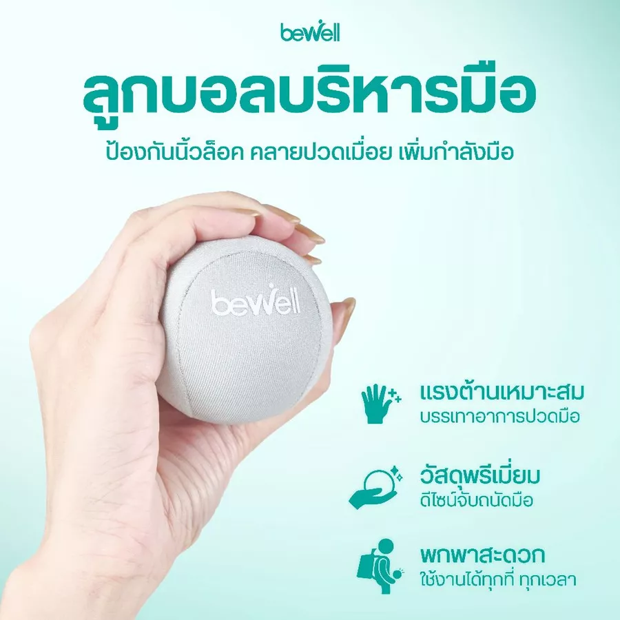 Bewell ลูกบอลบีบมือ เพื่อสุขภาพ