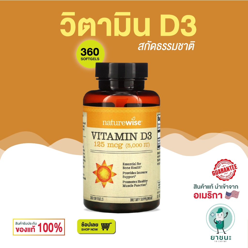 ✨NatureWise ✨[360 เม็ด] วิตามิน ดี กระตุ้นภูมิคุ้มกัน ไม่มีสารจาก GMO  Vitamin D3 5000 IU (125 mcg)