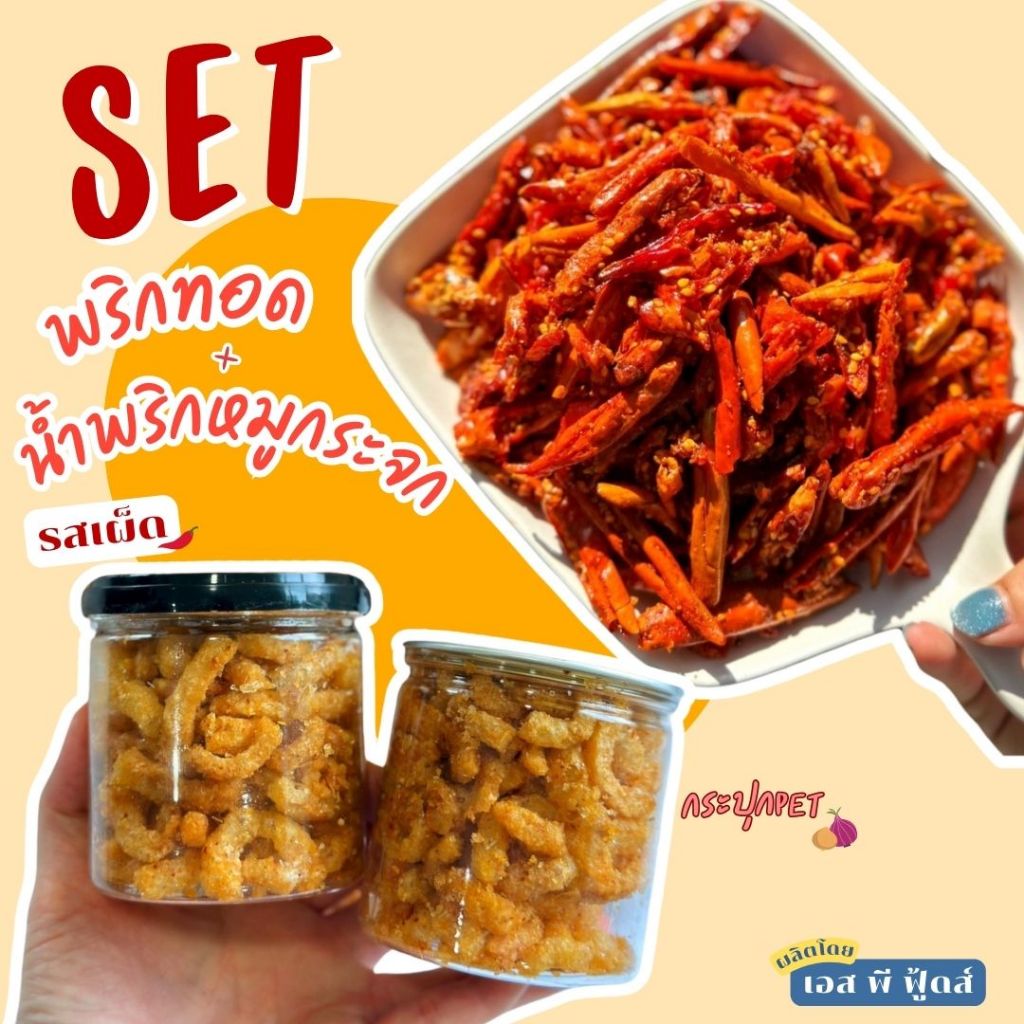 พริกทอด เกรดA By SP FOODS พร้อมส่ง15รสชาติ🌶(ไม่ขม ไม่หืน ไม่ชุบแป้ง) พริกทอดกรอบ พริกคั่วงา น้ำพริก กากหมู - 3