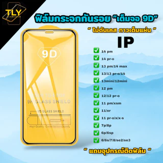โปรโมชั่น Flash Sale : ฟิล์มกระจก ใช้สำหรับ iPhone 9Dแบบเต็มจอ ใส 14 15 16 17 pro max 14 15 11 12 13 pro max pro max Xr X Air MiNi 6 7 8 plus