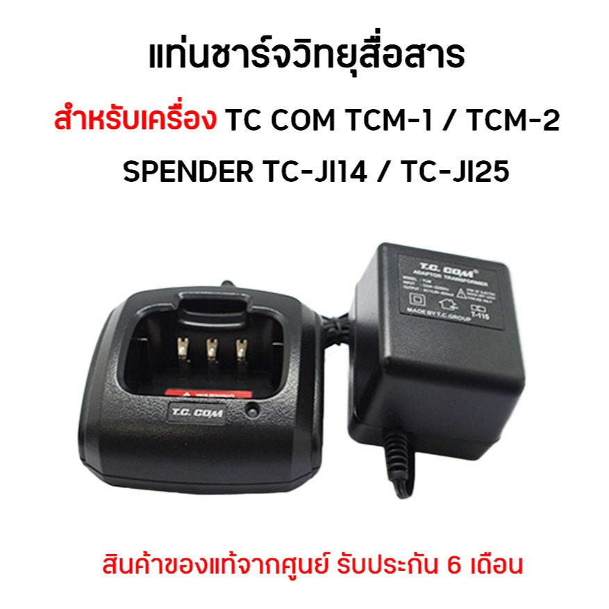 TCM-1/2 ชุดแท่นชาร์จวิทยุสื่อสาร สำหรับเครื่อง TC COM รุ่น TCM-1 TCM-2 ...
