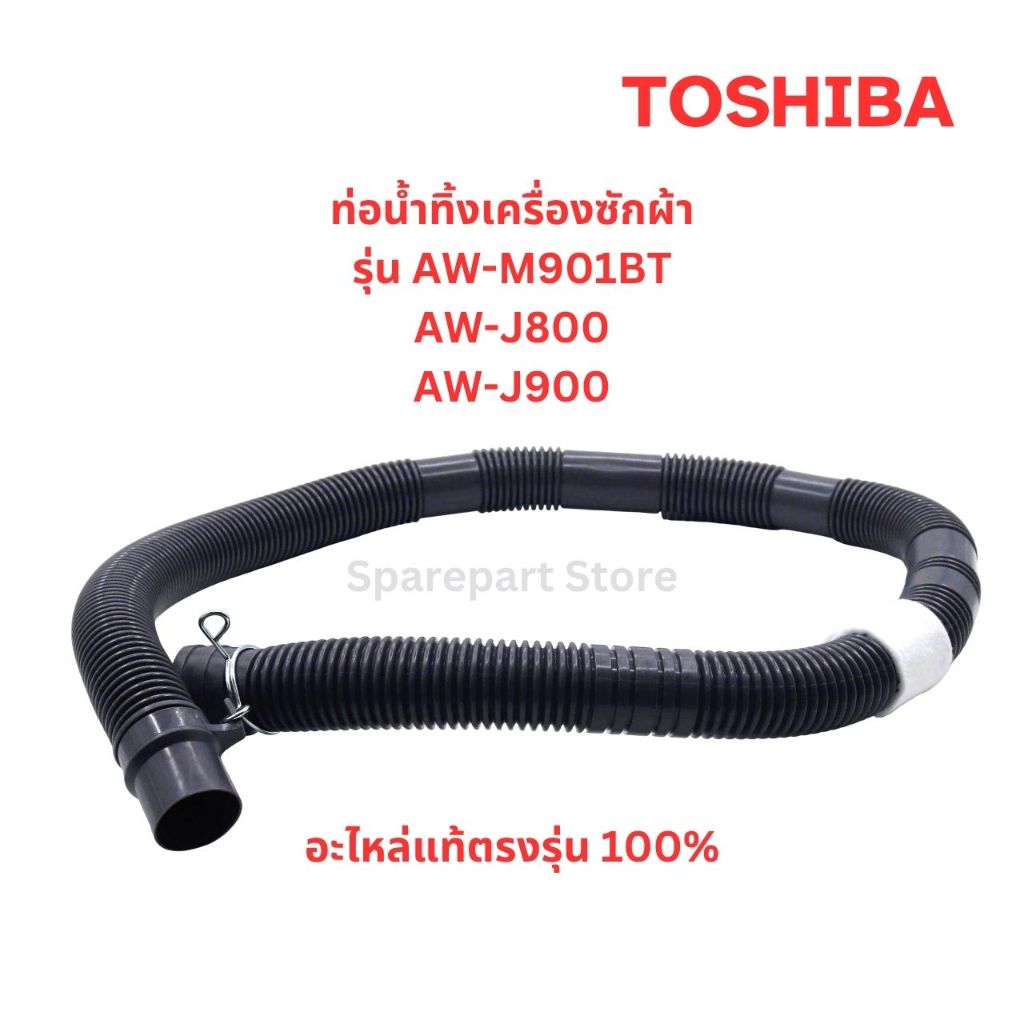 TOSHIBAท่อน้ำทิ้งเครื่องซักผ้ารุ่น AW-M901BT,AW-K801,AW-J800,AW-J900 ...