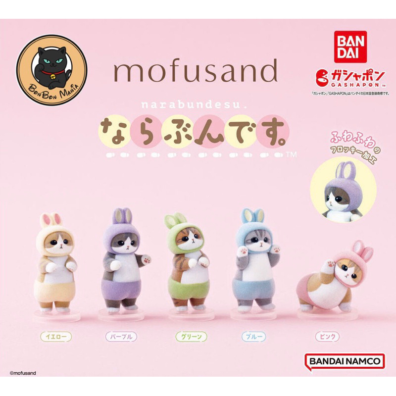 [แบบแยก]Gachapon Mofusand Narabundesu set