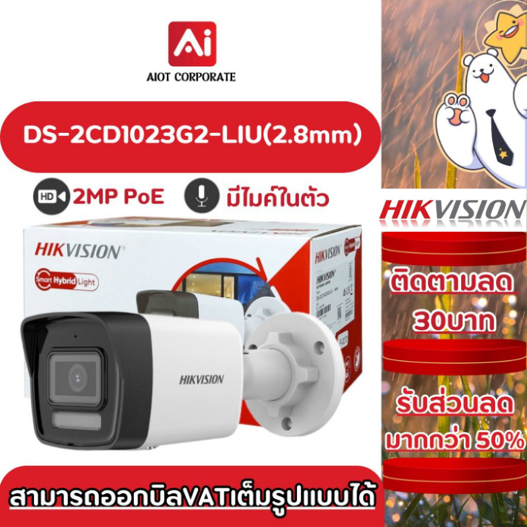 HIKVISION รุ่น DS-2CD1023G2-LIU(2.8mm) กล้องวงจรปิดภายนอก มีไมค์ PoE ...