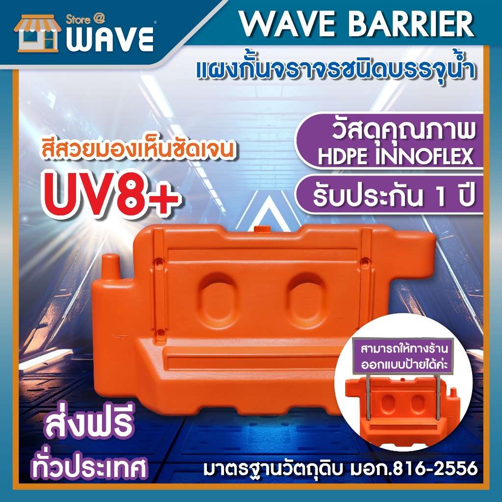 แผงกั้นจราจรบรรจุน้ำแบริเออร์ รุ่น WAVE BARRIER/แข็งแรง เหนียว ไม่แตกง่าย/รับประกัน 1 ปี/UV8+ ป้องกันแสงแดด/มีขาตั้งป้าย