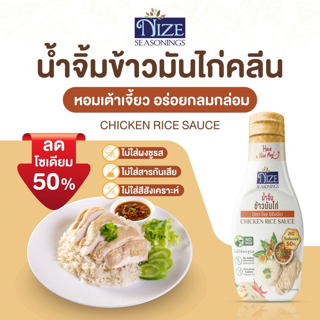NIZE น้ำจิ้มข้าวมันไก่คลีน ลดโซเดียม 50% ไม่ใส่ผงชูรส (NZ_240) | Shopee ...