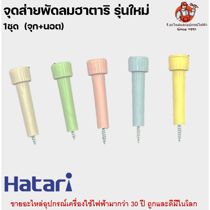 จุกดึงส่าย พัดลมฮาตาริรุ่นใหม่ Hatari อะไหล่พัดลม | Shopee Thailand